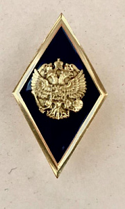 Знак о получении высшего образования  Синий фон золотистая окантовка герб РФ