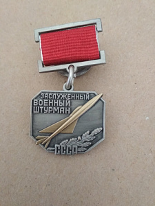 Знак "Заслуженный военный штурман СССР"