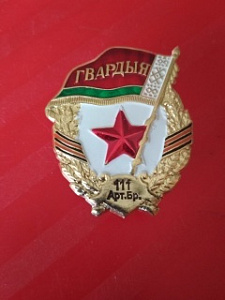 Знак "Гвардия. 111 АртБр"