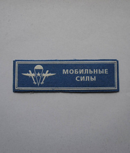 Шеврон-полоска Мобильные Силы пластизол синий