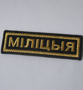 Шеврон-полоска міліцыя вышитый