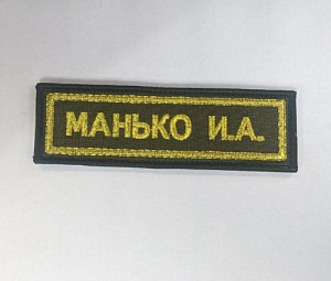 Шеврон ФИО ВС РБ зеленое сукно люрекс с липучкой