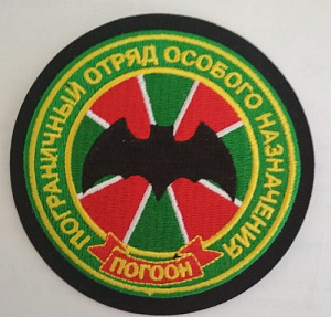 Шеврон "Пограничный отряд особого назначения". Вышитый