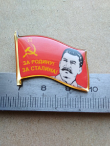 Значок: "За Родину, за Сталина"