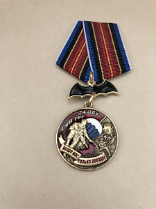 Памятная медаль 24 ОБр СпН ГРУ  Выше нас только звезды
