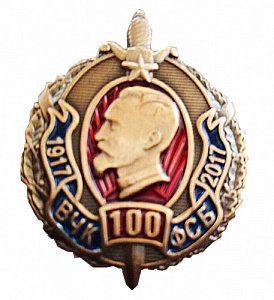 Знак "100 лет ВЧК ФСБ 1917-2017"