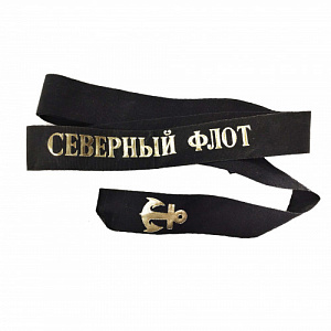 Лента на бескозырку Северный флот