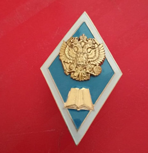 Знак о получении высшего педагогического образования. Герб РФ