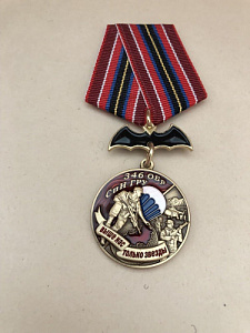 Памятная медаль 346 ОБр СпН ГРУ  Выше нас только звезды