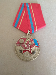 Памятная медаль "39 армия ЗАБВО. Монголия"