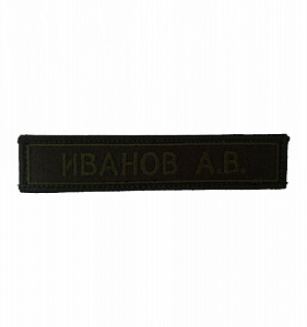 Нашивка (шеврон) ФИО (позывной) ВС РФ оливковый одноцветный вышитый на липучке
