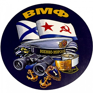 Наклейка "ВМФ"