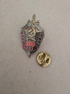 Значок "100 лет КГБ-ФСБ"