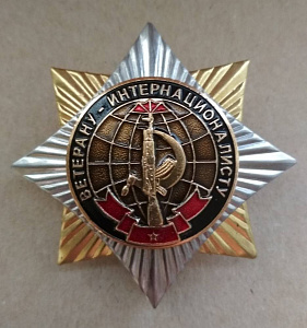 Знак Ветерану интернациолисту Восьмиконечная звезда