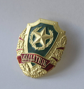 Значок Отличник ( выдатнік )