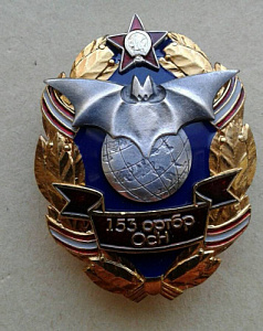 Значок 153 ортбр Осн