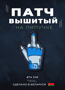 Патч F*ck you