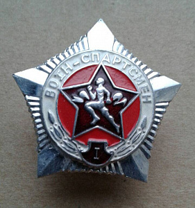 Значок Воин-спортсмен ВС РБ 1ст
