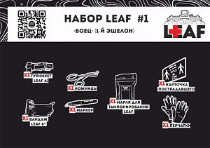 Набор LEAF #1 "Боец" (1й эшелон)