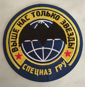 Шеврон "Спецназ ГРУ. Выше нас только звёзды"
