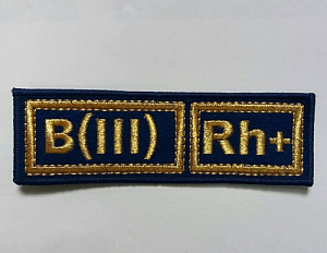 Шеврон группа крови В(III)Rh+ МЧС синий