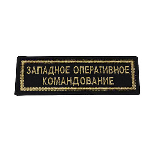 Шеврон-полоска Западное оперативное командование Черная