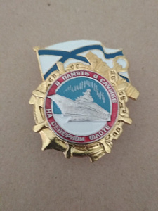 Знак "В память о службе на Северном флоте"
