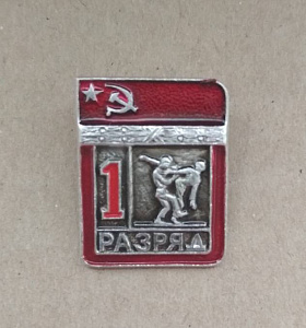 Знак Первый разряд Борьба Дзюдо СССР