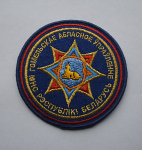Шеврон МЧС Гомельской области вышитый