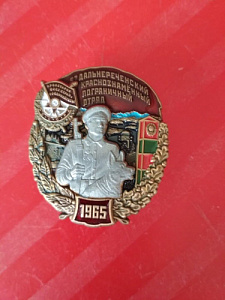 Знак 57-й Дальнереченский Краснознамённый пограничный отряд