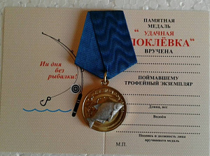 Медаль Удачная поклёвка 9
