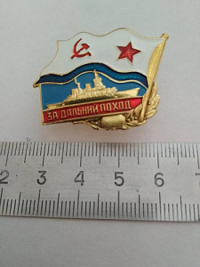 Знак "За дальний поход" обр. 1961 г. Крейсер, флаг ВМФ СССР, латунь