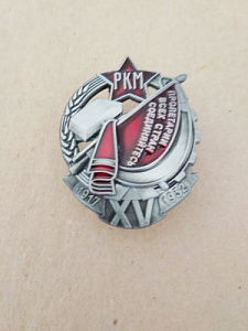 Знак "15 лет РКМ" на серпе и молоте красное знамя