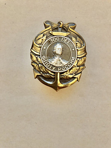 Знак ВМФ 300 лет флоту России портрет Петра Первого на фоне якоря и венка 