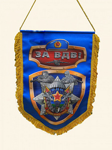 Вымпел "За ВДВ"