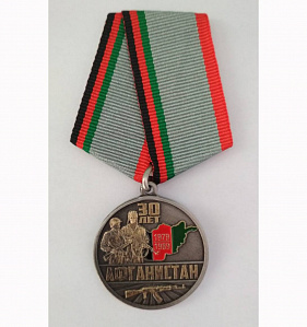 Медаль 30 лет вывода войск Два бойца флаг ДРА