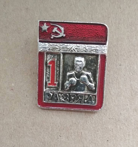Знак Первый разряд Бокс СССР