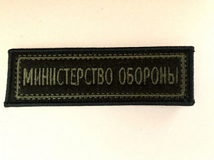 Нашивка "Министерство обороны " на боевую форму оливковая одноцветная на липучке