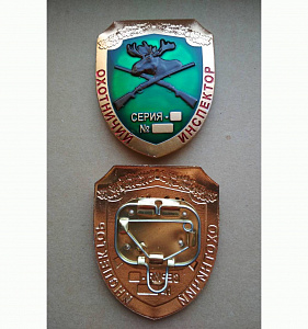Знак должностной нагрудный Охотничий инспектор