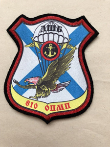 Шеврон Морская пехота ДШБ 810 ОПМП
