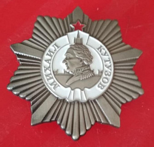 Орден Кутузова 2 степени. МУЛЯЖ