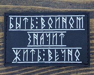 Патч "Быть воином значит жить вечно"