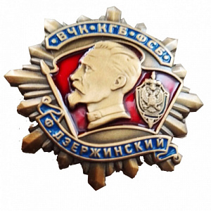 Знак "Ф. Держинский ВЧК КГБ ФСБ"