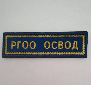 Нашивка "РГОО ОСВОД" вышитая на липучке