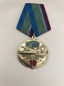 Юбилейная медаль 10 лет береговой охране ПС РФ
