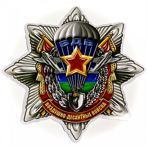 Наклейка "Воздушно-десантные войска. ВДВ"