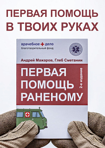 Книга Первая помощь раненому Андрей Можаров, Глеб Сметанин
