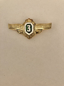 Знак Специалист 3-го класса ПС РФ тип-2