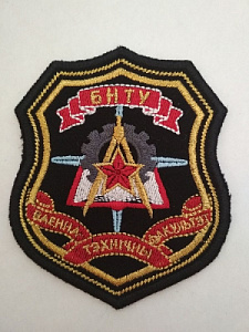 Шеврон "БНТУ военный технический факультет"  Вышитый. Чёрное сукно