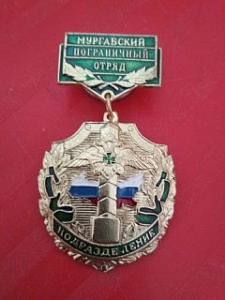 Знак "Мургабский пограничный отряд. Подразделение"